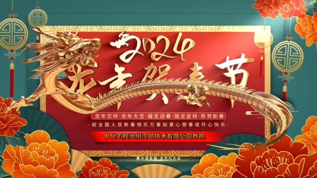 公司祝大家2024年新年快樂，龍年大吉！